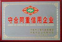 守合同重信用企業證書